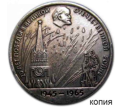  Коллекционная сувенирная монета 1 рубль 1965 «20 лет Победы 1945-1965 гг» медь, фото 1 